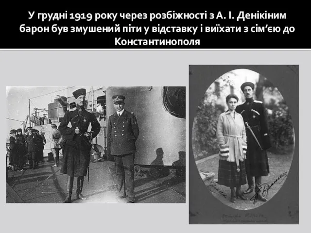 У грудні 1919 року через розбіжності з А. І. Денікіним барон був