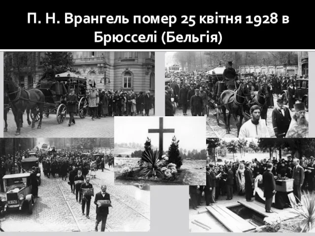 П. Н. Врангель помер 25 квітня 1928 в Брюсселі (Бельгія)