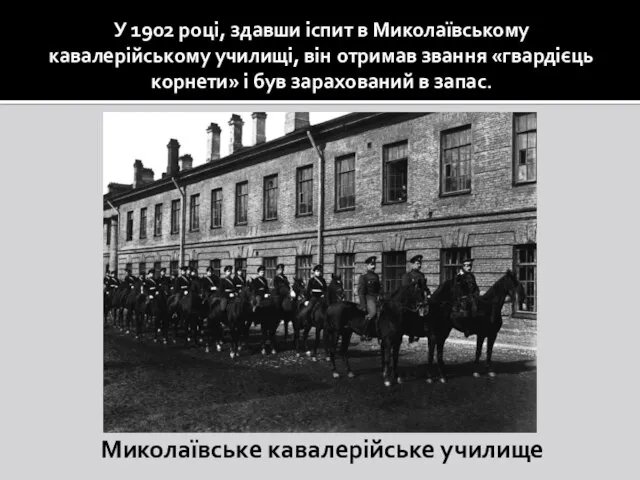 У 1902 році, здавши іспит в Миколаївському кавалерійському училищі, він отримав звання