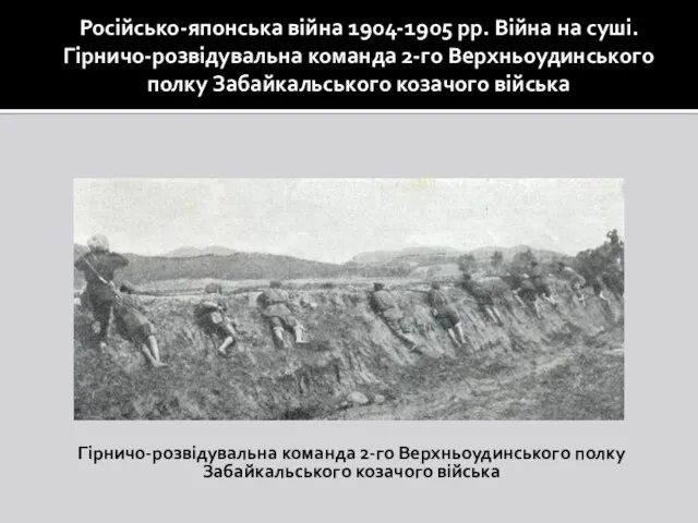 Російсько-японська війна 1904-1905 рр. Війна на суші. Гірничо-розвідувальна команда 2-го Верхньоудинського полку