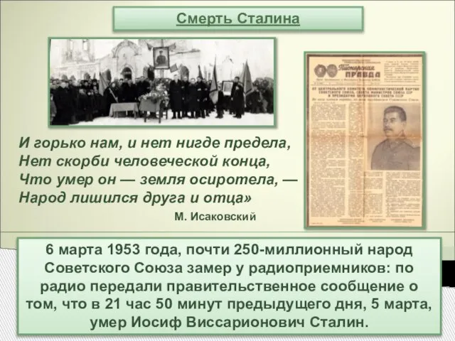 Смерть Сталина 6 марта 1953 года, почти 250-миллионный народ Советского Союза замер