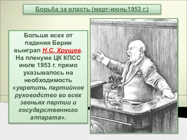 Больше всех от падения Берии выиграл Н.С. Хрущев. На пленуме ЦК КПСС