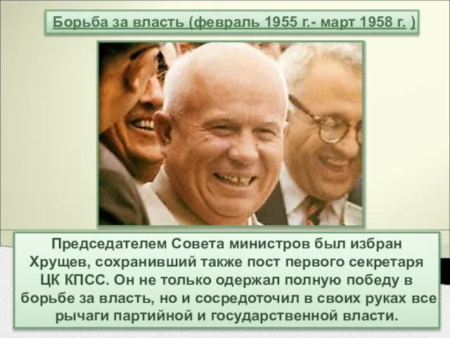 Председателем Совета министров был избран Хрущев, сохранивший также пост первого секретаря ЦК