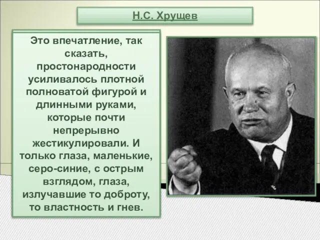 Н.С. Хрущев В ту пору ему было уже за 60 лет, но