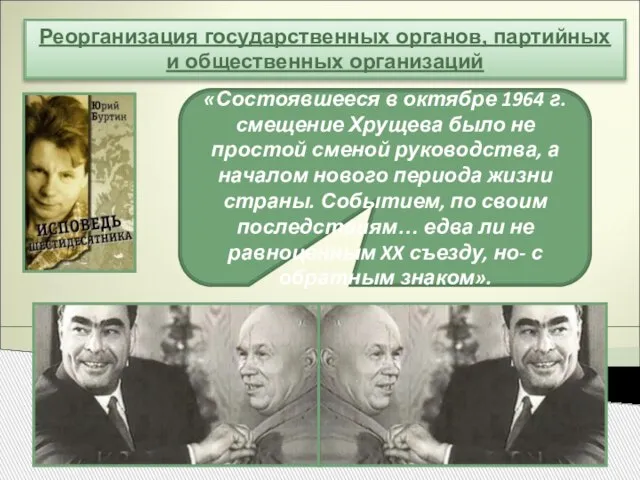 Реорганизация государственных органов, партийных и общественных организаций «Состоявшееся в октябре 1964 г.