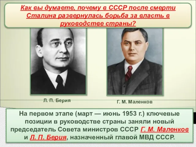 Борьба за власть (март-июнь1953 г.) На первом этапе (март — июнь 1953