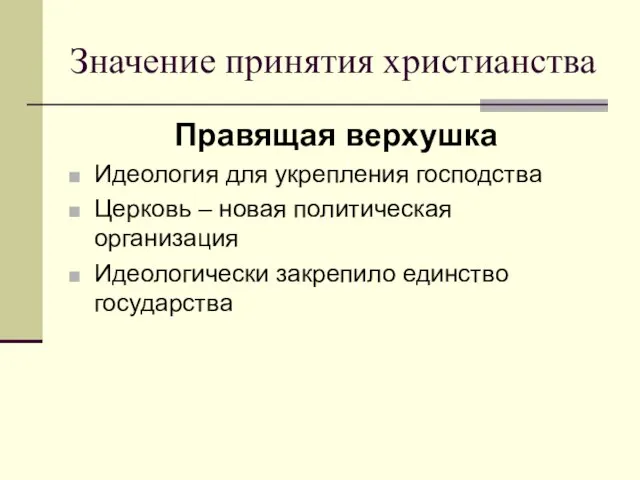 Значение принятия христианства Правящая верхушка Идеология для укрепления господства Церковь – новая