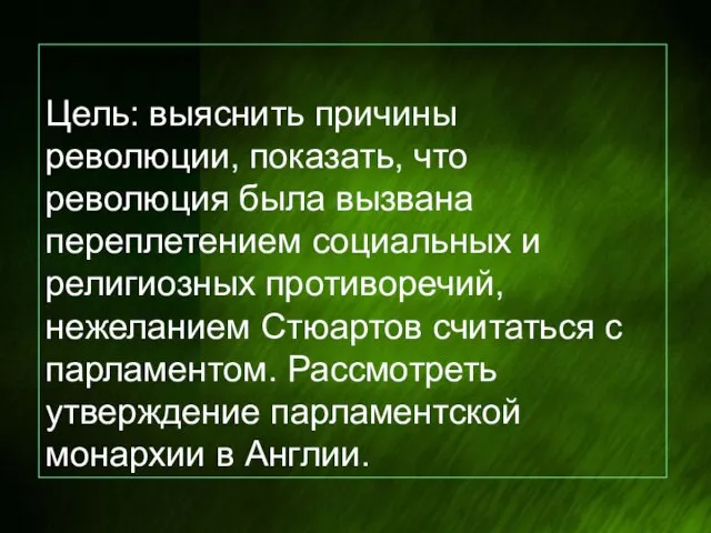 Цель: выяснить причины революции, показать, что революция была вызвана переплетением социальных и