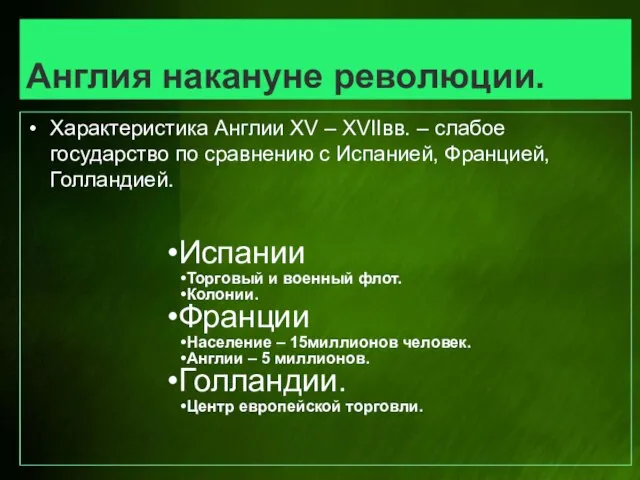 Англия накануне революции. Характеристика Англии XV – XVIIвв. – слабое государство по