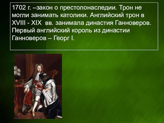 1702 г. –закон о престолонаследии. Трон не могли занимать католики. Английский трон