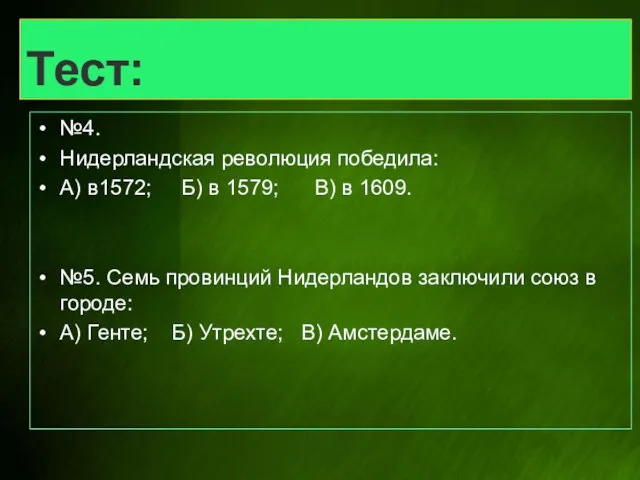 Тест: №4. Нидерландская революция победила: А) в1572; Б) в 1579; В) в