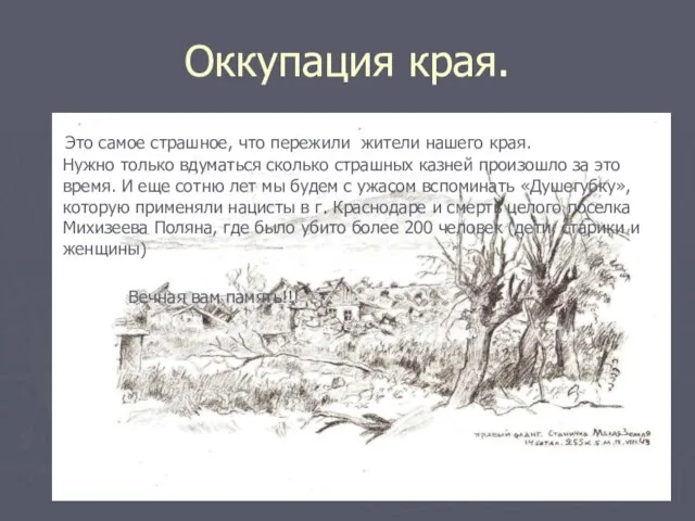 Оккупация края. Это самое страшное, что пережили жители нашего края. Нужно только