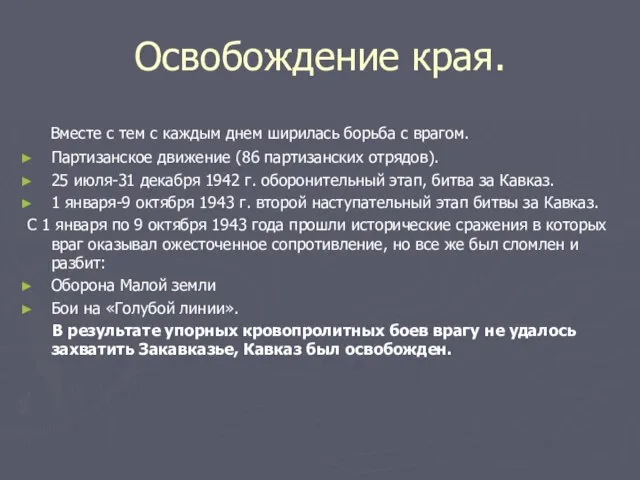 Освобождение края. Вместе с тем с каждым днем ширилась борьба с врагом.