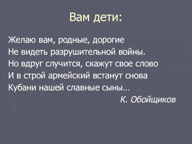 Вам дети: Желаю вам, родные, дорогие Не видеть разрушительной войны. Но вдруг