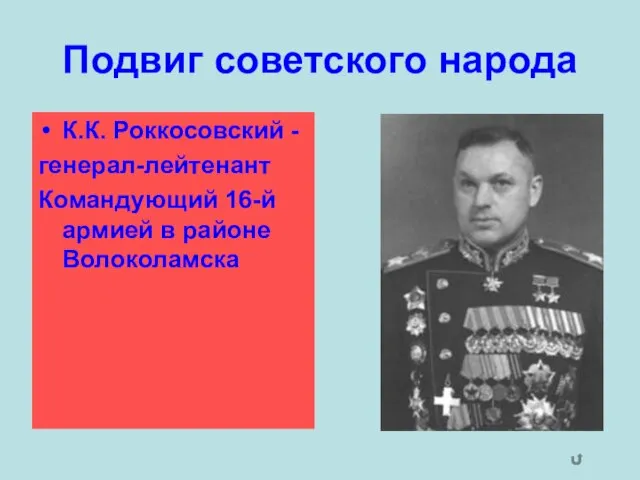 Подвиг советского народа К.К. Роккосовский - генерал-лейтенант Командующий 16-й армией в районе Волоколамска