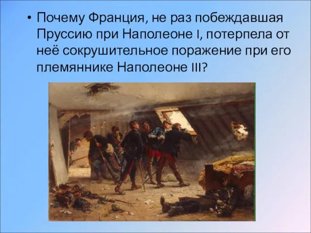 Почему Франция, не раз побеждавшая Пруссию при Наполеоне I, потерпела от неё