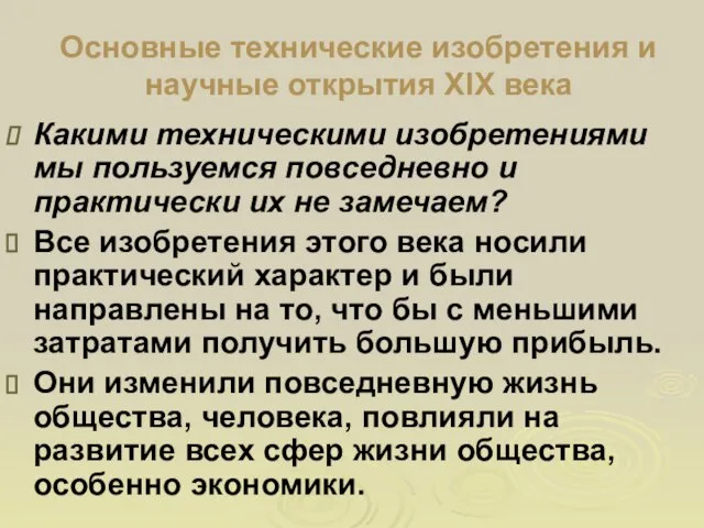 Основные технические изобретения и научные открытия XIX века Какими техническими изобретениями мы