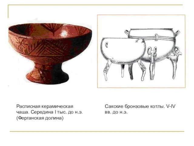 Сакские бронзовые котлы. V-IV вв. до н.э. Расписная керамическая чаша. Середина I
