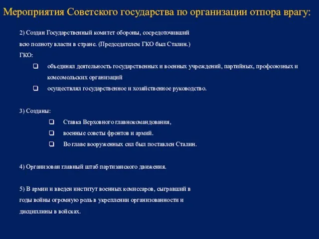 2) Создан Государственный комитет обороны, сосредоточивший всю полноту власти в стране. (Председателем