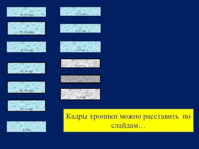 Кадры хроники можно расставить по слайдам…