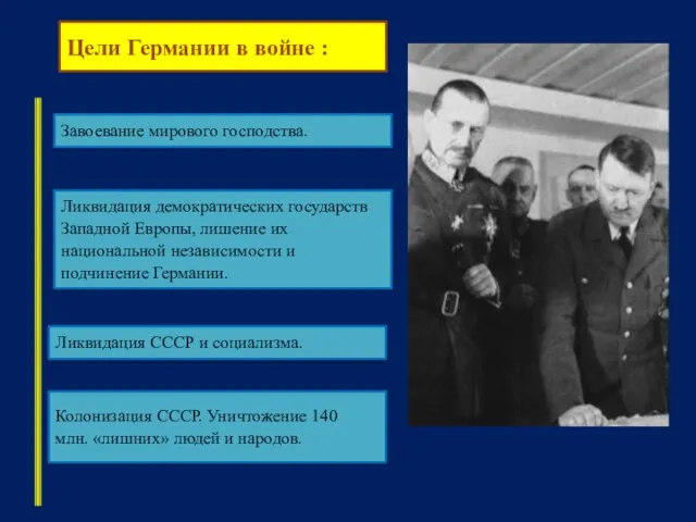 Цели Германии в войне : Ликвидация СССР и социализма. Завоевание мирового господства.