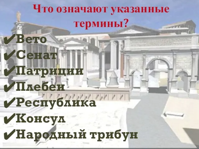 Что означают указанные термины? Вето Сенат Патриции Плебеи Республика Консул Народный трибун