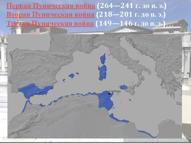 Первая Пуническая война (264—241 г. до н. э.) Вторая Пуническая война (218—201