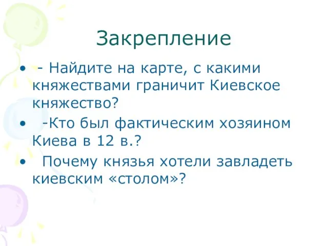 Закрепление - Найдите на карте, с какими княжествами граничит Киевское княжество? -Кто