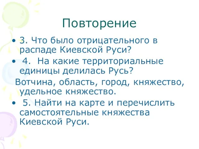 Повторение 3. Что было отрицательного в распаде Киевской Руси? 4. На какие