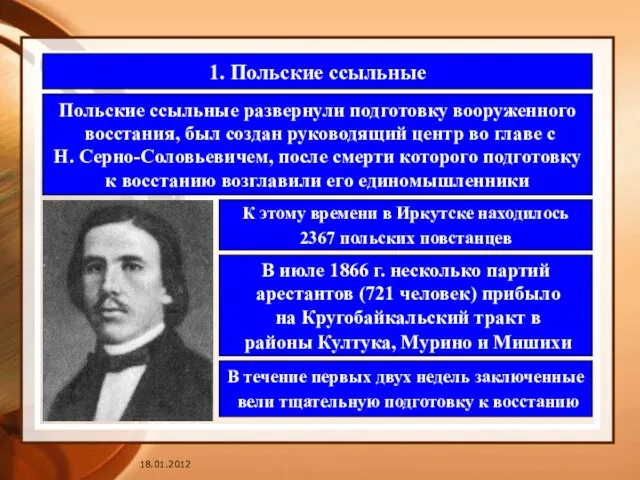 1. Польские ссыльные Польские ссыльные развернули подготовку вооруженного восстания, был создан руководящий