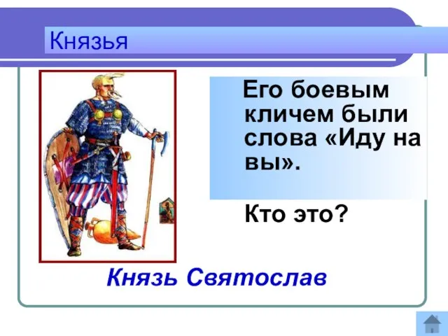 Его боевым кличем были слова «Иду на вы». Кто это? Князья Ответ: Князь Святослав