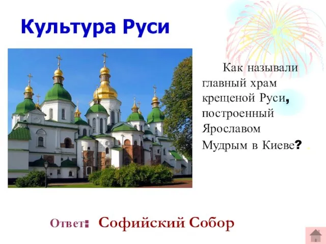 Культура Руси Как называли главный храм крещеной Руси, построенный Ярославом Мудрым в