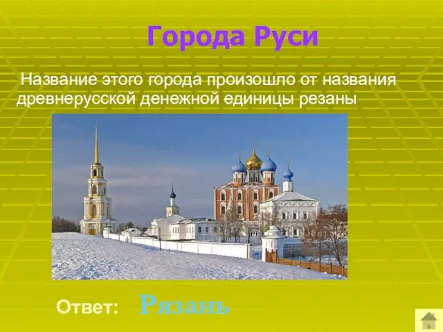 Города Руси Название этого города произошло от названия древнерусской денежной единицы резаны Ответ: Рязань