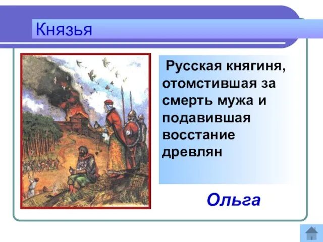 Князья Русская княгиня, отомстившая за смерть мужа и подавившая восстание древлян Ответ: Ольга