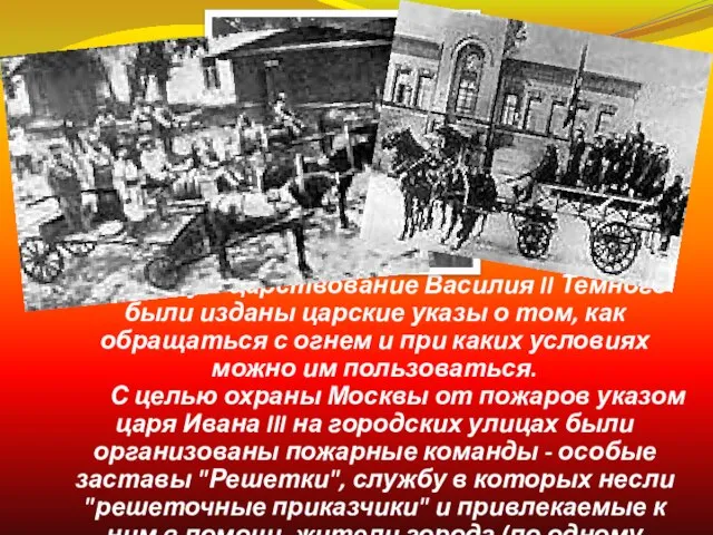 В 1434 году в царствование Василия II Темного были изданы царские указы