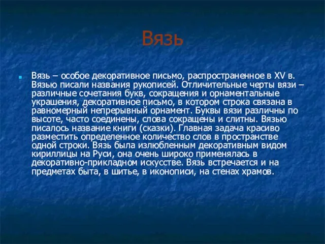 Вязь Вязь – особое декоративное письмо, распространенное в XV в. Вязью писали