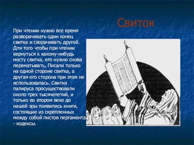 Свиток При чтении нужно все время разворачивать один конец свитка и сворачивать