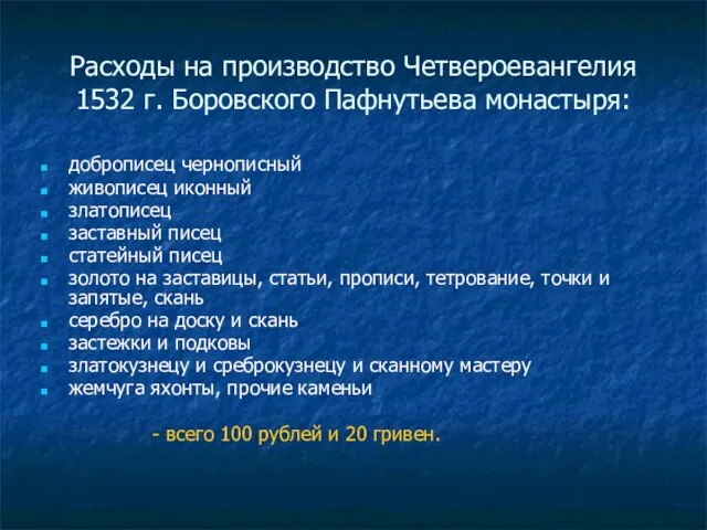 Расходы на производство Четвероевангелия 1532 г. Боровского Пафнутьева монастыря: доброписец чернописный живописец