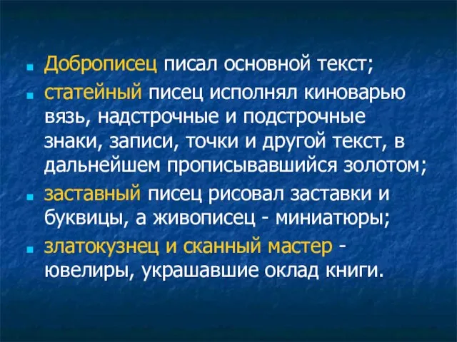 Доброписец писал основной текст; статейный писец исполнял киноварью вязь, надстрочные и подстрочные