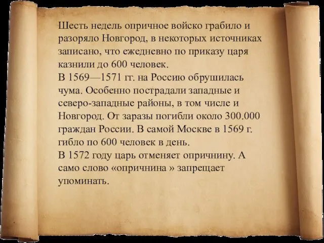 Шесть недель опричное войско грабило и разоряло Новгород, в некоторых источниках записано,
