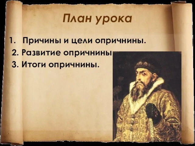 План урока Причины и цели опричнины. 2. Развитие опричнины. 3. Итоги опричнины.