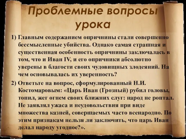 Проблемные вопросы урока 1) Главным содержанием опричнины стали совершенно бессмысленные убийства. Однако