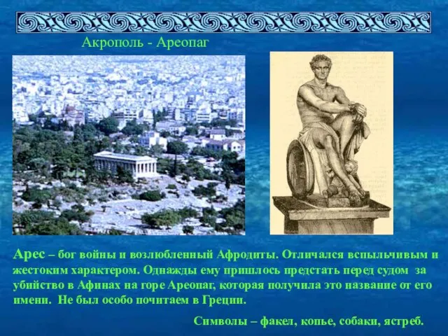 Акрополь - Ареопаг Арес – бог войны и возлюбленный Афродиты. Отличался вспыльчивым