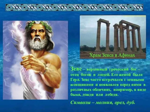 Храм Зевса в Афинах Зевс – верховный греческий бог – отец богов