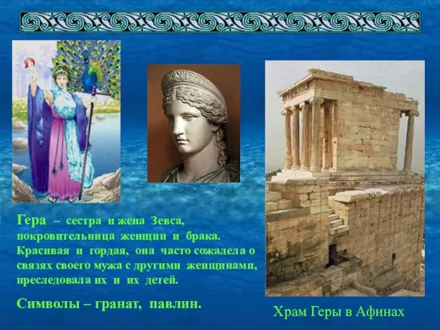 Храм Геры в Афинах Гера – сестра и жена Зевса, покровительница женщин