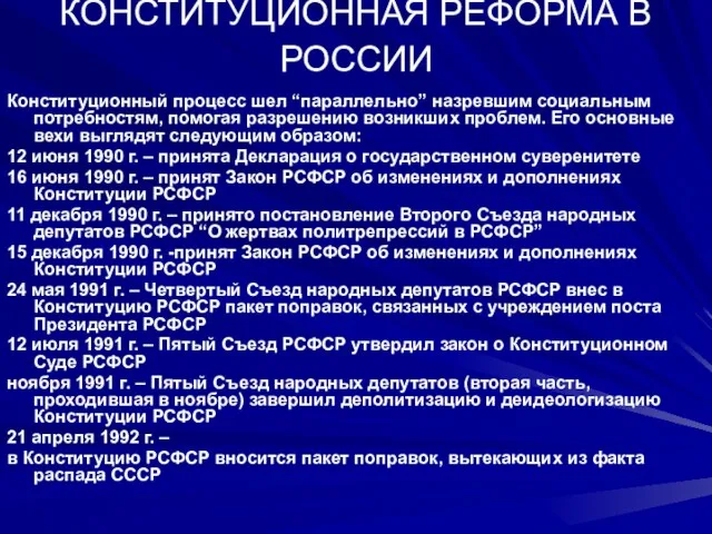 КОНСТИТУЦИОННАЯ РЕФОРМА В РОССИИ Конституционный процесс шел “параллельно” назревшим социальным потребностям, помогая