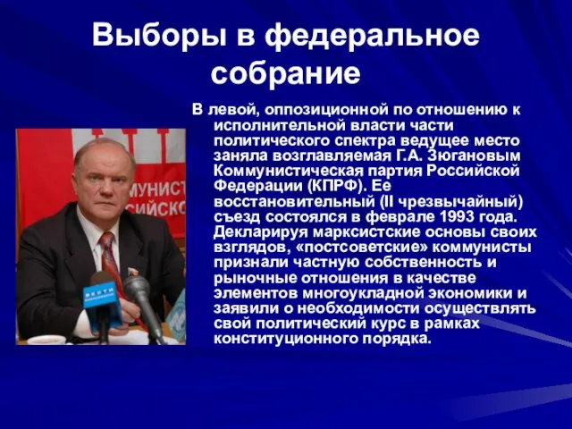 Выборы в федеральное собрание В левой, оппозиционной по отношению к исполнительной власти