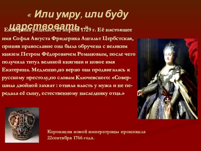 « Или умру, или буду царствовать. » Коронация новой императрицы произошла 22сентября