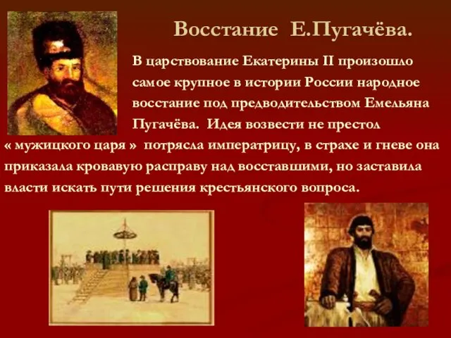 Восстание Е.Пугачёва. В царствование Екатерины II произошло самое крупное в истории России