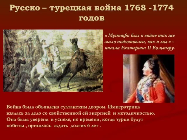 Русско – турецкая война 1768 -1774годов « Мустафа был к войне так